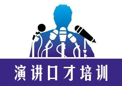 厦门演讲与口才培训学校_厦门演讲口才培训班_演讲口才训练学校