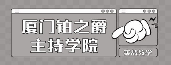 厦门有哪些播音主持培训学校_厦门播音主持艺考培训学校_厦门播音培训机构