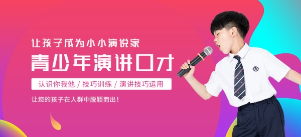 上海演讲培训_爱学校爱班级的演讲_厦门演讲班培训