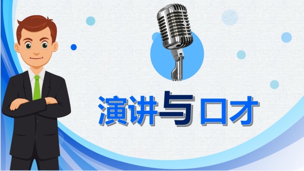 厦门演讲口才培训班_厦门演讲与口才培训_厦门市培训演讲口才